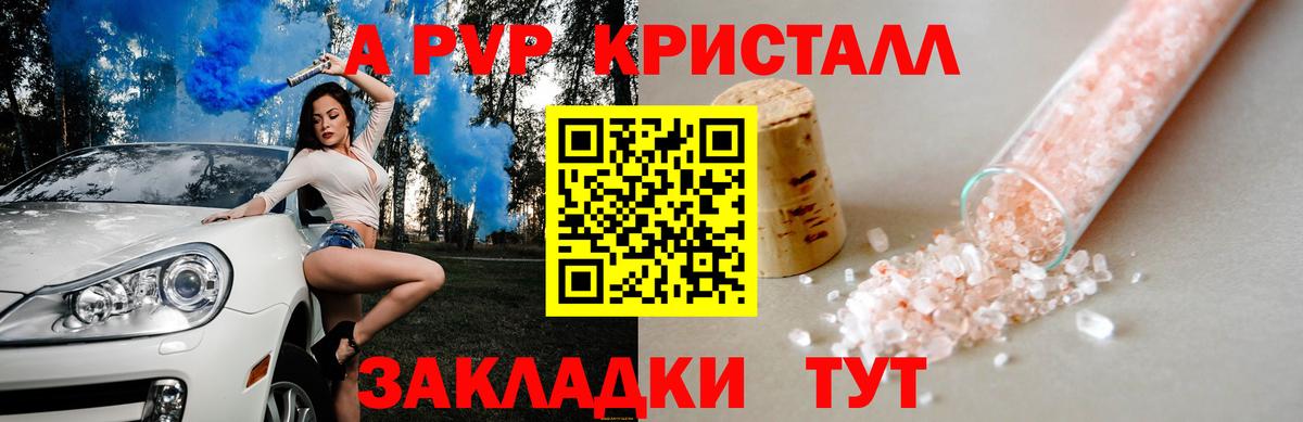 APVP кристаллы Партизанск